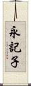 永記子 Scroll