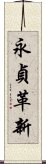 永貞革新 Scroll