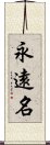 永遠名 Scroll