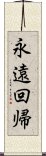 永遠回帰 Scroll