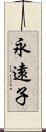 永遠子 Scroll