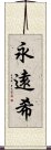 永遠希 Scroll