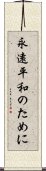 永遠平和のために Scroll