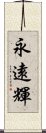 永遠輝 Scroll