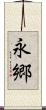 永郷 Scroll