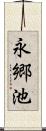 永郷池 Scroll