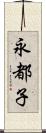 永都子 Scroll