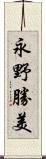 永野勝美 Scroll