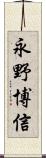 永野博信 Scroll