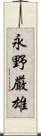 永野厳雄 Scroll