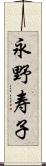 永野寿子 Scroll