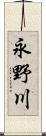 永野川 Scroll