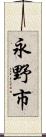 永野市 Scroll