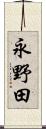 永野田 Scroll