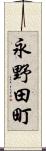 永野田町 Scroll