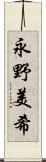 永野美希 Scroll