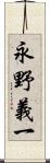 永野義一 Scroll
