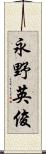 永野英俊 Scroll