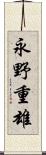 永野重雄 Scroll