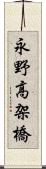 永野高架橋 Scroll