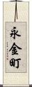 永金町 Scroll