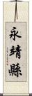 永靖縣 Scroll