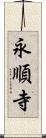 永順寺 Scroll
