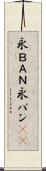 永ＢＡＮ Scroll