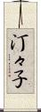 汀々子 Scroll