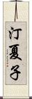 汀夏子 Scroll