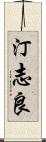 汀志良 Scroll