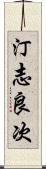 汀志良次 Scroll