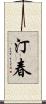 汀春 Scroll