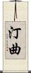 汀曲 Scroll