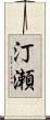 汀瀬 Scroll