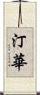 汀華 Scroll