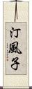 汀風子 Scroll