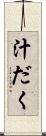 汁だく Scroll