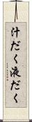 汁だく Scroll
