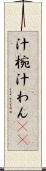 汁椀 Scroll