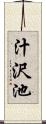 汁沢池 Scroll