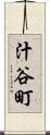 汁谷町 Scroll