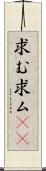 求む Scroll