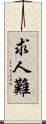 求人難 Scroll