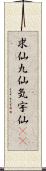 求仙 Scroll
