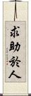 求助於人 Scroll