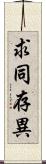 求同存異 Scroll