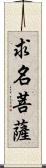 求名菩薩 Scroll