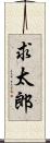 求太郎 Scroll