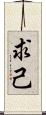 求己 Scroll